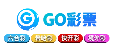 GO彩票