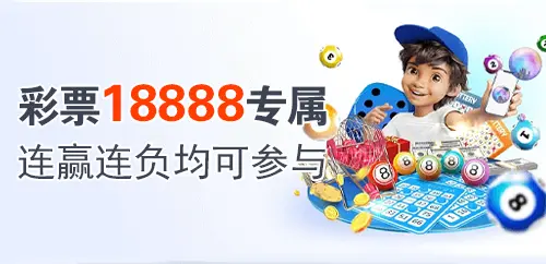彩票18888专属；连赢连负均可参与