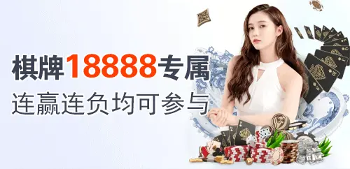 棋牌18888专属；连赢连负均可参与