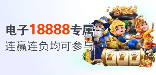 电子18888专属连赢连负均可参与