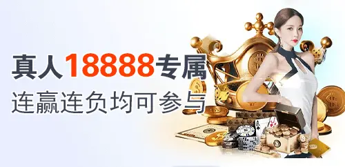 真人18888专属；连赢连负均可参与