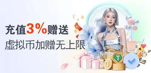 充值3%赠送；虚拟币加赠无上限