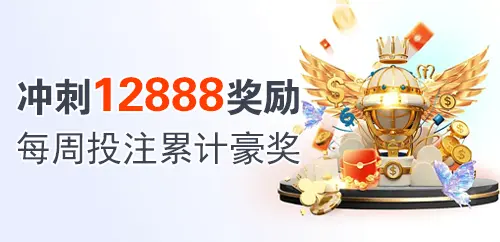 冲刺12888奖励；每周投注累计豪奖