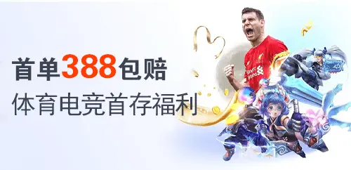首单388包赔；体育电竞首存福利