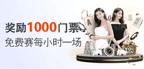 奖励1000门票；免费赛每小时一场